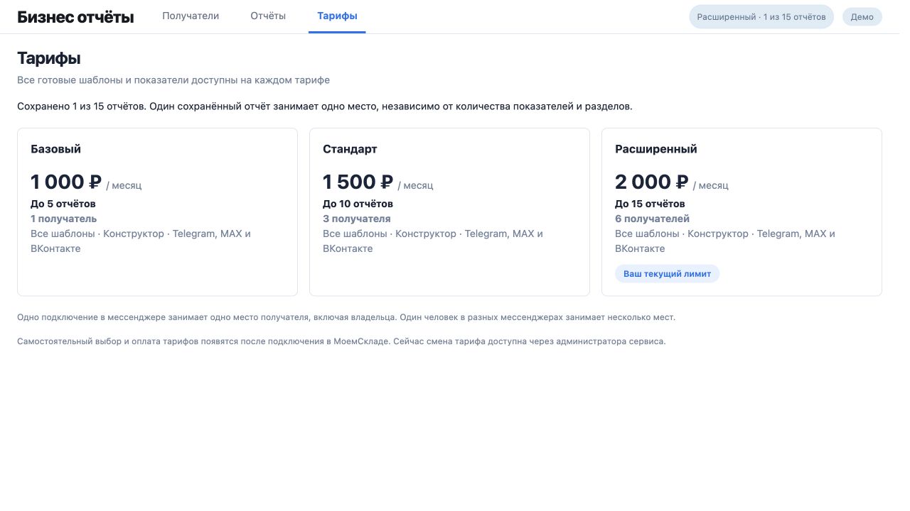 В разделе «Тарифы» показаны ограничения на сохранённые отчёты и подключения получателей.